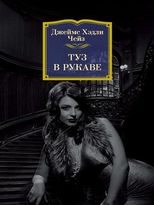 cover image of Туз в рукаве